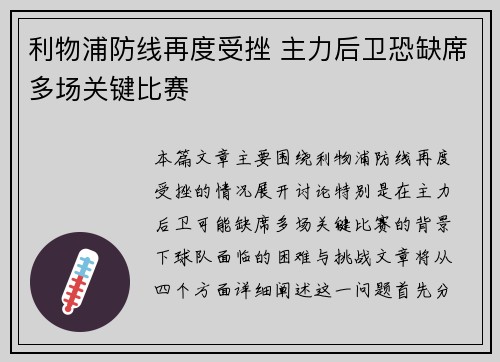 利物浦防线再度受挫 主力后卫恐缺席多场关键比赛
