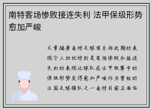 南特客场惨败接连失利 法甲保级形势愈加严峻