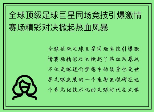 全球顶级足球巨星同场竞技引爆激情赛场精彩对决掀起热血风暴