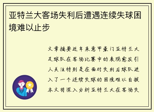 亚特兰大客场失利后遭遇连续失球困境难以止步