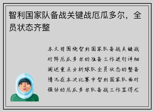 智利国家队备战关键战厄瓜多尔，全员状态齐整