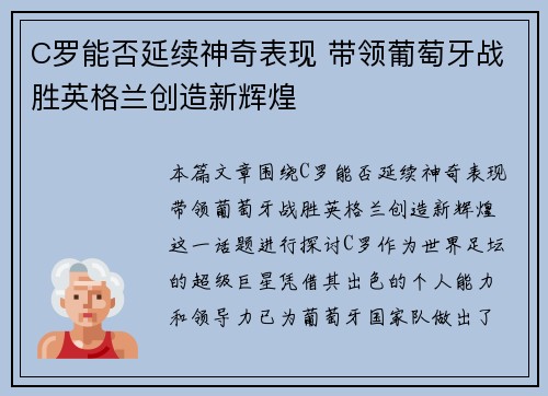 C罗能否延续神奇表现 带领葡萄牙战胜英格兰创造新辉煌