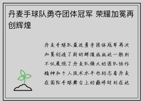 丹麦手球队勇夺团体冠军 荣耀加冕再创辉煌