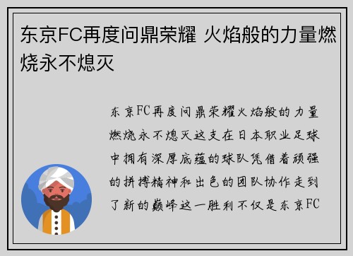 东京FC再度问鼎荣耀 火焰般的力量燃烧永不熄灭