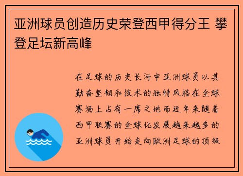 亚洲球员创造历史荣登西甲得分王 攀登足坛新高峰