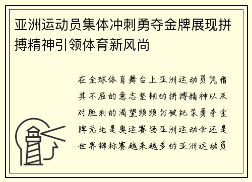 亚洲运动员集体冲刺勇夺金牌展现拼搏精神引领体育新风尚