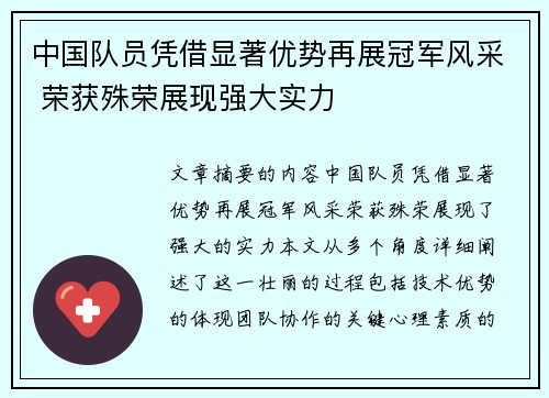 中国队员凭借显著优势再展冠军风采 荣获殊荣展现强大实力