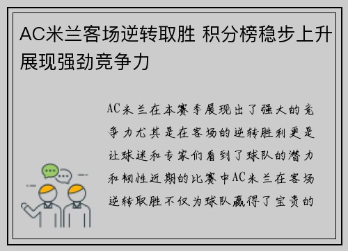 AC米兰客场逆转取胜 积分榜稳步上升展现强劲竞争力