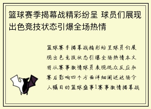 篮球赛季揭幕战精彩纷呈 球员们展现出色竞技状态引爆全场热情