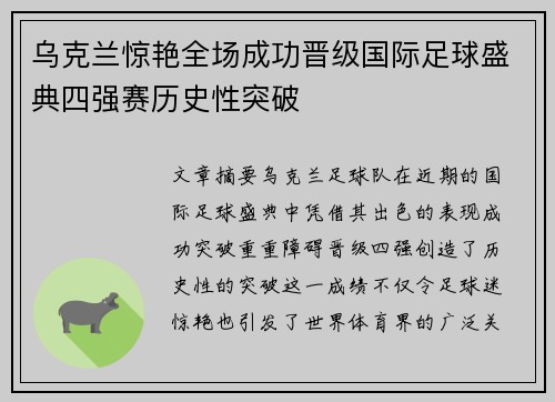乌克兰惊艳全场成功晋级国际足球盛典四强赛历史性突破