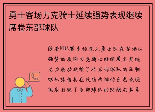 勇士客场力克骑士延续强势表现继续席卷东部球队