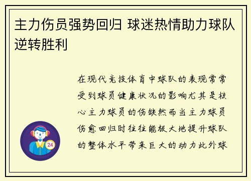 主力伤员强势回归 球迷热情助力球队逆转胜利