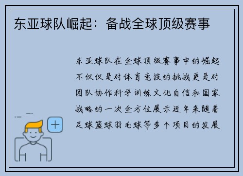 东亚球队崛起：备战全球顶级赛事